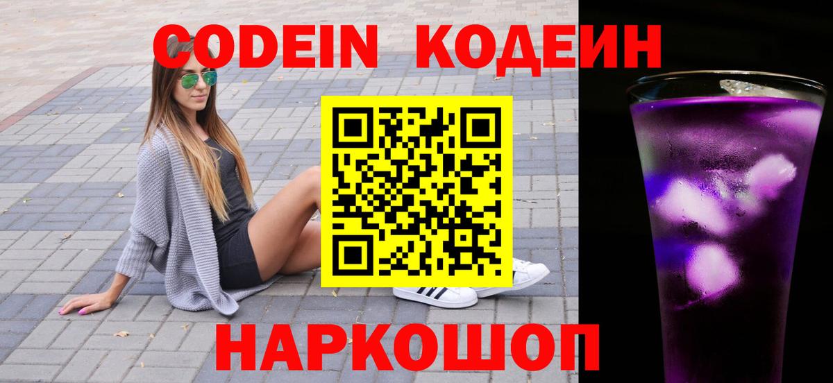 Кодеиновый сироп Lean Purple Drank Качканар